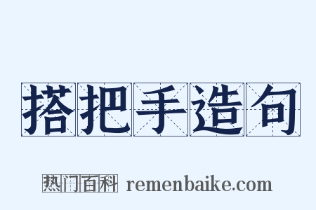 搭把手造句是什么意思的图片
